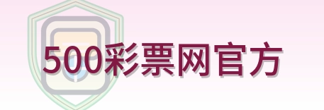 500彩票网官方-Logo